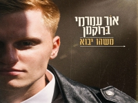 אור עמרמי ברוקמן בסינגל חדש - "משהו יבוא"