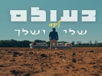 ליעד חקק בסינגל חדש - "בעולם שלי ושלך"