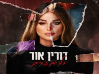 דורין אור בסינגל חדש - "כל יום פורים"