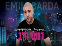 אמיל ברדה בקאבר מחודש - "רחשי הלב"