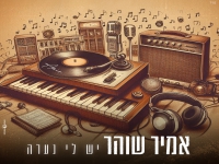 אמיר שוהר בקאבר מחודש - "יש לי נערה"