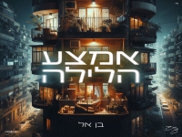 בן אל בסינגל חדש - "אמצע הלילה"