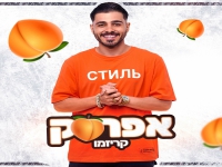 קריזמו בסינגל חדש - "אפרסק"