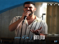 עדן דהן בקאבר מחודש - "את לכל החיים"