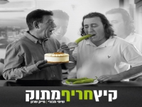 מייק שרון ושימי תבורי - "מחרוזת קיץ חריף מתוק"