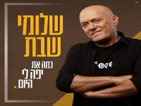 שלומי שבת בבלדה מרגשת - "כמה את יפה לי היום"