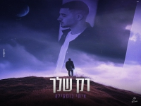 איתי בוסקילה בקאבר מחודש - "רק שלך"