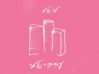 ליאל בסינגל חדש - "עזריאלי"