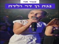 נגה ון-דר ולדה בקאבר מחודש - "כמו אז"