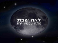 לאה שבת בסינגל חדש - "עכשיו אתה ירח"