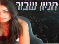 זואי קפלן בסינגל חדש - "הגיון שבור"