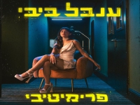 ענבל ביבי פורצת בסינגל בכורה - "פרימיטיבי"
