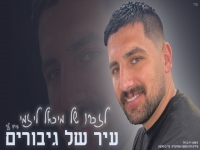 קיי בן סלמון בבלדה עצובה - "עיר של גיבורים"