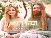 גיל & אורליה בדואט - "בהירות"
