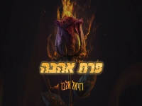 רזיאל אלבז בסינגל חדש - "פרח אהבה"