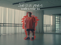 ראם בקאל וקורל ביסמוט בדואט - "סוף סוף"