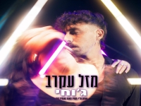 ג'וחי בסינגל חדש - "מזל עקרב"