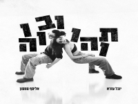 אליסף סמסון & יובל עזרא בדואט - "תוהו ובוהו"