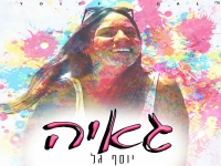 יוסף גל בבלדה עצובה - "גאיה"