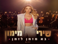 שירי מימון בסינגל חדש - "בא מזמן לזמן"