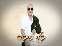 אשר בוהדנה בסינגל חדש - "בלי סיבה"