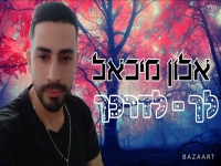 אלון מיכאל בקאבר מחודש - "לך לדרכך"