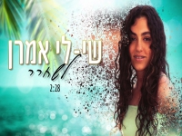 שי-לי אמרן בסינגל חדש - "לשחרר"