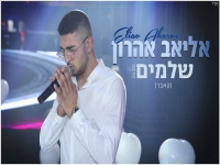 אליאב אהרון בקאבר מחודש - "שלמים"