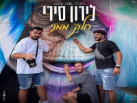 לירון סירי פורצת בבלדה עצובה - "חלק ממני"