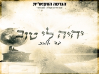 גד אלבז בגרסה ווקאלית - "יהיה לי טוב"