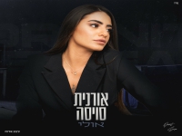 אורנית סויסה פורצת בבלדה מרגשת - "אולי"