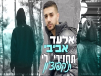 אלעד אביבי בסינגל חדש - "תחזירי לי ת׳קפוצ'ון"