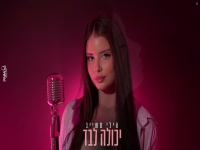 הילי משייב בקאבר מחודש - "יכולה לבד"