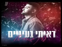 עדן גבריאל בבלדה מרגשת - "ראיתי בעיניים"