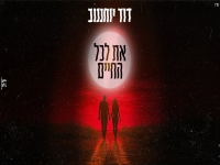 דוד יוחננוב בקאבר מחודש - "את לכל החיים"