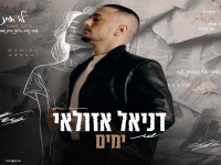 דניאל אזולאי בבלדה מרגשת - "ימים"