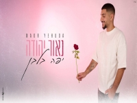 נאור יהודה בקאבר מחודש - "יפה בלבן"