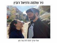 דניאל רובין & ניר שלמה בקאבר מחודש - "עוד יום"