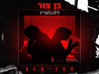 בן צור בסינגל חדש - "לילה בלעדייך"