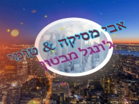 אבי מסיקה וטומי בדואט - "ג'ונגל מבטון"