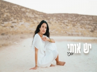 יסכה פורצת בבלדה מרגשת - "יש אותי"