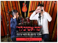 אופיר סלומון ונתאי צרפתי ווקאלי - "מה אשיב לך"