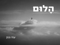 עוז גנון בסינגל חדש - "הלום"