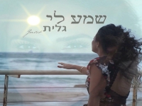 גלית בסינגל חדש - "שמע לי"