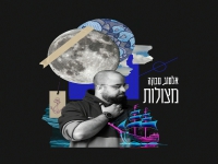 אלמוג טבקה בבלדה עצובה - "מצולות"