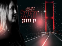 עדיאל בקאבר מחודש - "לך לדרכך"