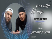 תמיר גל & משה כהן בדואט נשמה - "בעיניים שבוכות"