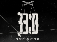 אליאב זוהר בסינגל חדש - "מיכל"