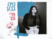 נויה גבע בקאבר מחודש - "פרי גנך"