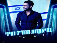 רועי עזר בקאבר מחודש - "בהיאחזות הנח''ל בסיני"